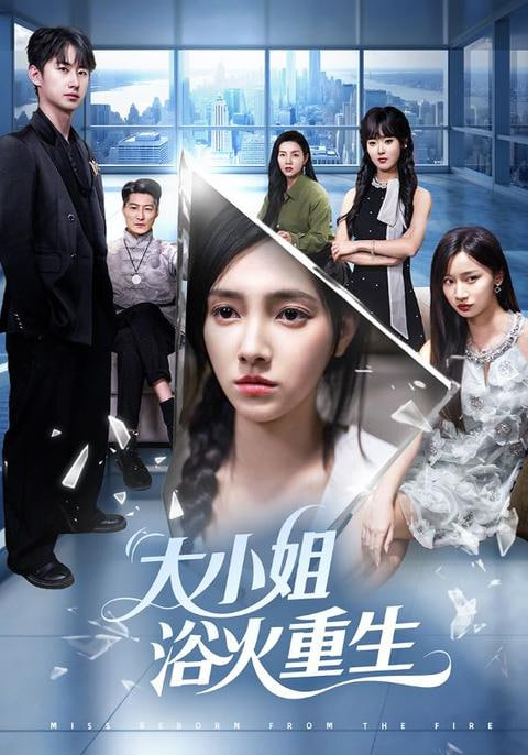 大小姐浴火重生 - 第64集完结_影视评论型_瀚漠艾影-剧情网